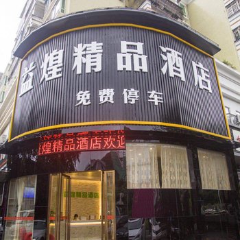 益煌精品酒店(深圳鸿安围地铁站店)