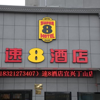 速8酒店(宜兴丁蜀镇陶瓷博物馆店)