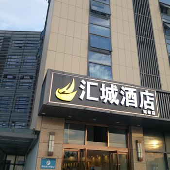 汇城酒店(南京南站店)