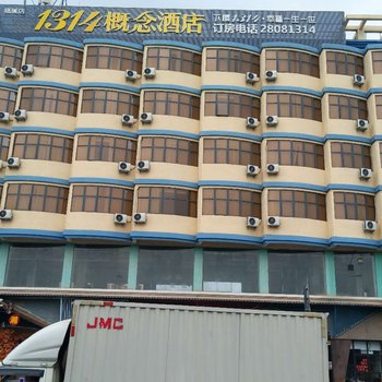 1314概念酒店(深圳觀瀾店)