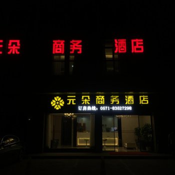 杭州元朵商务酒店