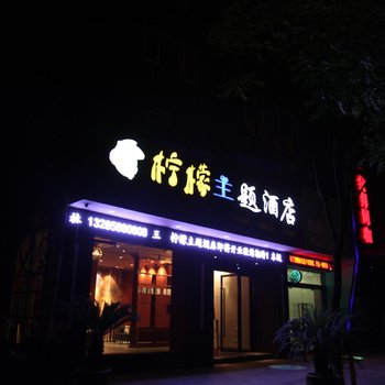 桐庐柠檬主题酒店