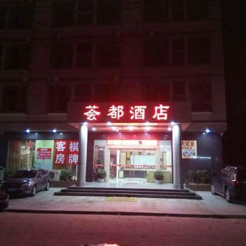 荟都酒店(佛山三水乐平店)