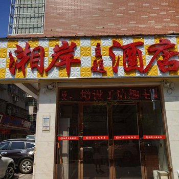 长沙湘岸主题酒店(观沙岭地铁站店)