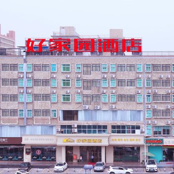 好家园酒店(深圳坪山技术大学店)