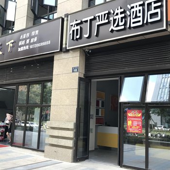 布丁严选酒店(临平地铁站银泰城店)