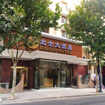 上海北士大酒店(人民广场地铁站四行仓库店)