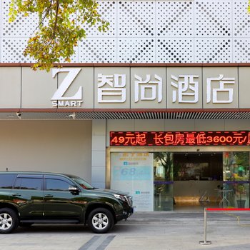 Zsmart智尚酒店(上海曹安轻纺市场丰庄地铁站店)