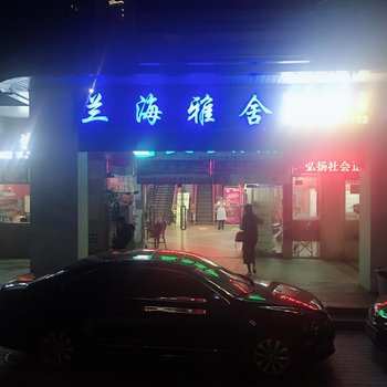 兰海雅舍酒店(深圳大学西门店)