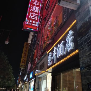 成都霓丰酒店