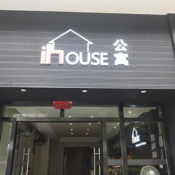 inhouse公寓(广州中山三院岗顶地铁站店)