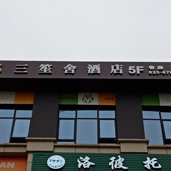 重庆三笙舍酒店