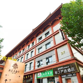 布丁严选酒店(西安大雁塔小寨地铁站店)