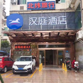 汉庭酒店(宁德红星美凯龙店)