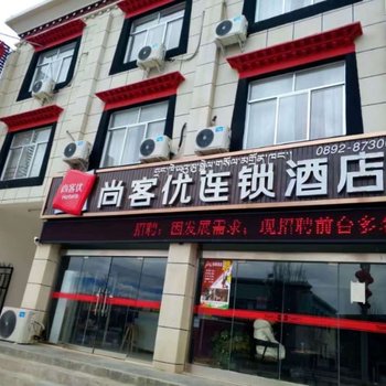 尚客优连锁酒店(昂仁政府店)