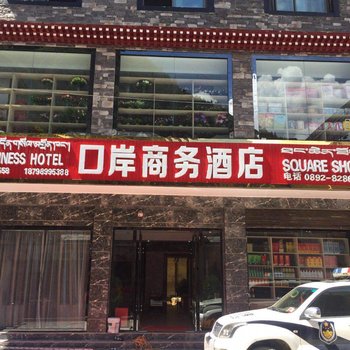 吉隆口岸商务酒店