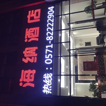 杭州海纳酒店(东方文化园店)