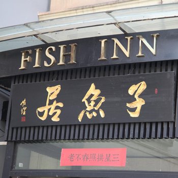 子鱼居酒店(上海外滩店)