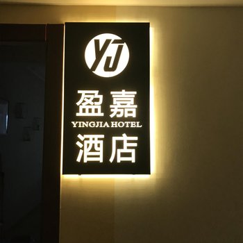 重庆盈嘉酒店