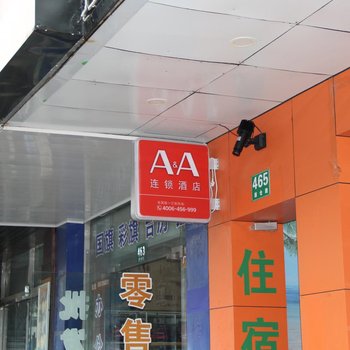 A&A连锁酒店(上海青浦新城地铁站浦仓路店)