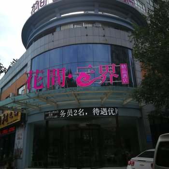 洛阳华驿精选酒店