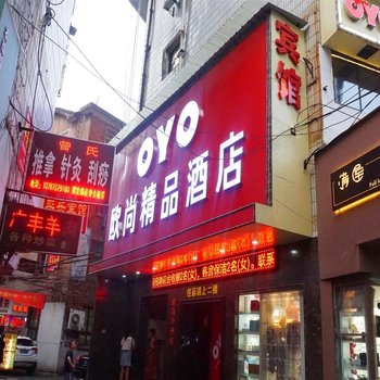 欧尚精品酒店(上饶中心广场步行街解放路店)