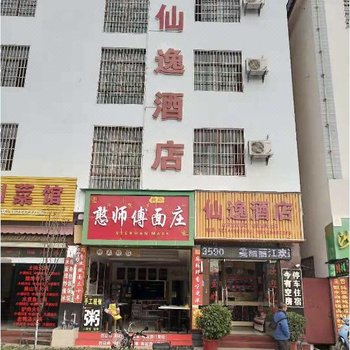 丽江仙逸酒店