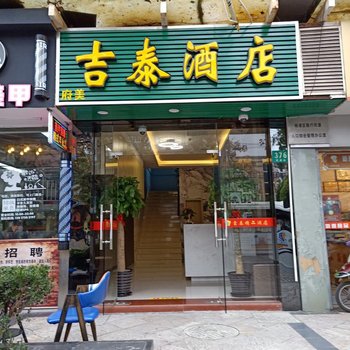 吉泰酒店(上海长海医院店)