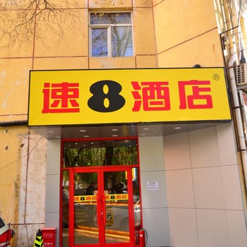 速8优选酒店(北京工业大学地铁站店)