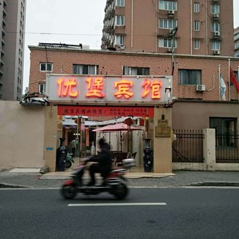 上海优堡宾馆