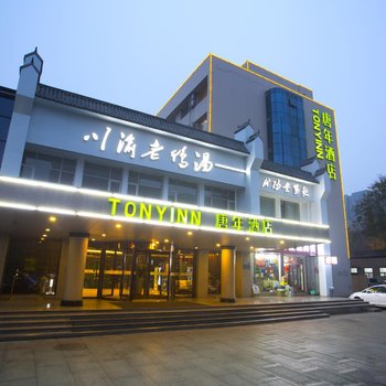 唐年酒店(石家庄省博物馆东大街店)