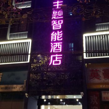 米糖主题智能酒店(西安兵马俑店)