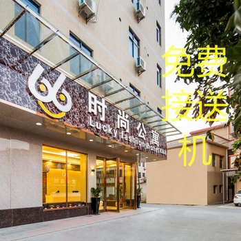 66时尚(广州新国际机场店)