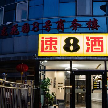 速8酒店(北京朝阳门地铁站工体店)