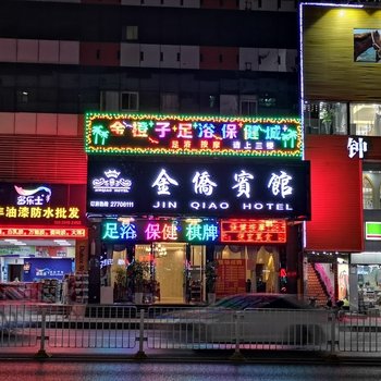 金侨宾馆(深圳龙华店)