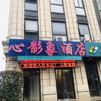 心影象酒店(杭州普福心苑店)