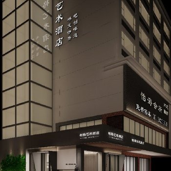 树格艺术酒店(广州黄埔夏园地铁站店)