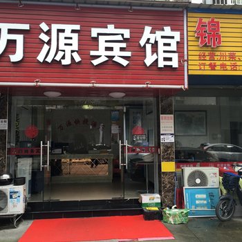 杭州万源宾馆(客运中心地铁站店)