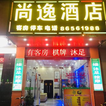 佛山尚逸酒店(九江信基广场店)