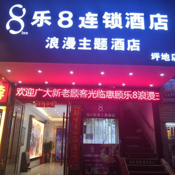 乐8连锁酒店(深圳坪地宜城PARK沃尔玛店)