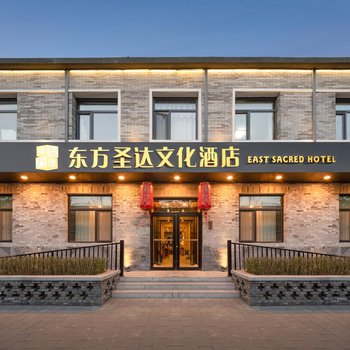 東方圣達文化酒店(北京雍和宮三里屯店)