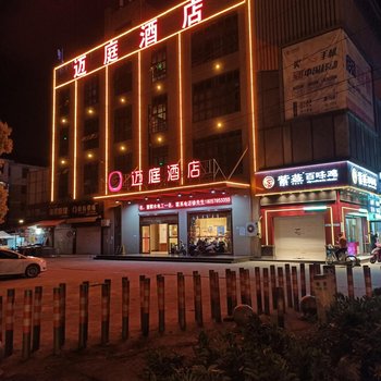 迈庭酒店(南通市理工学院塘闸古镇店)