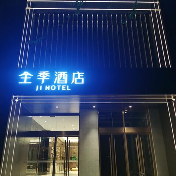 全季酒店(北京东坝中路店)