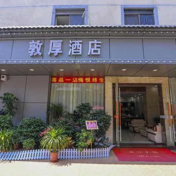 敦厚酒店(佛山火车站快捷汽配城店)