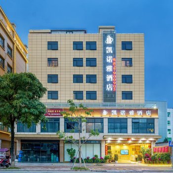 深圳凯诺雅酒店(宝安国际机场T3航站楼固戍地铁站店)