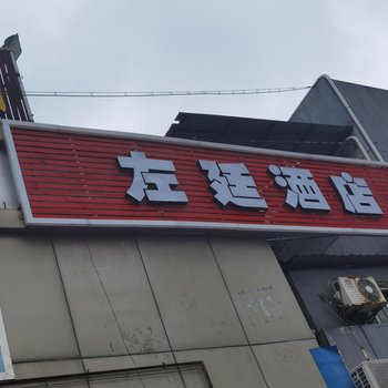 左廷酒店(锦秋路上海大学店)