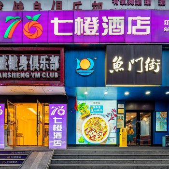 七橙酒店(广州火车站店)