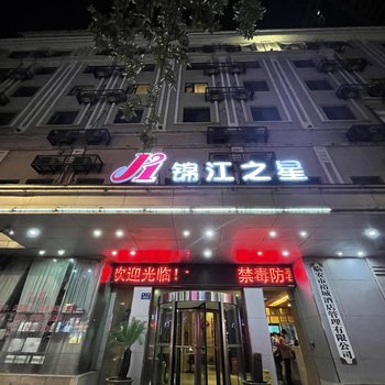 锦江之星酒店(杭州临安钱王街店)