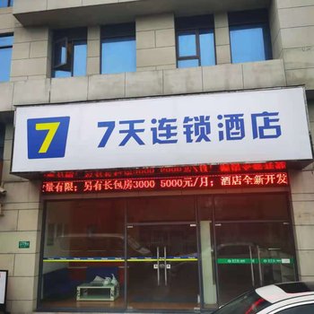 7天连锁酒店(上海东川路交大店)