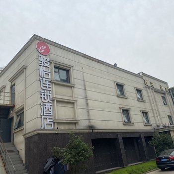 骏怡连锁酒店(南京浦口区桥林工业园店)